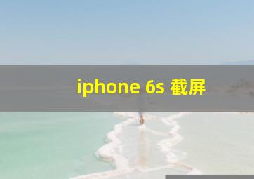 iphone 6s 截屏